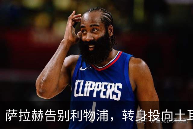 萨拉赫告别利物浦，转身投向土耳其英超最让人唏嘘的一幕，还是来了