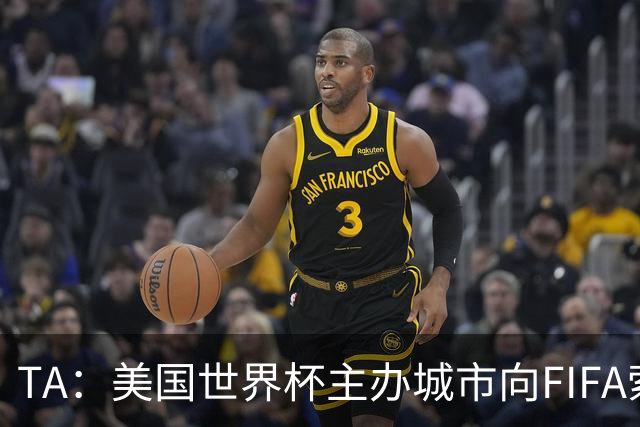 TA：美国世界杯主办城市向FIFA索要承诺款项，后者拒绝置评